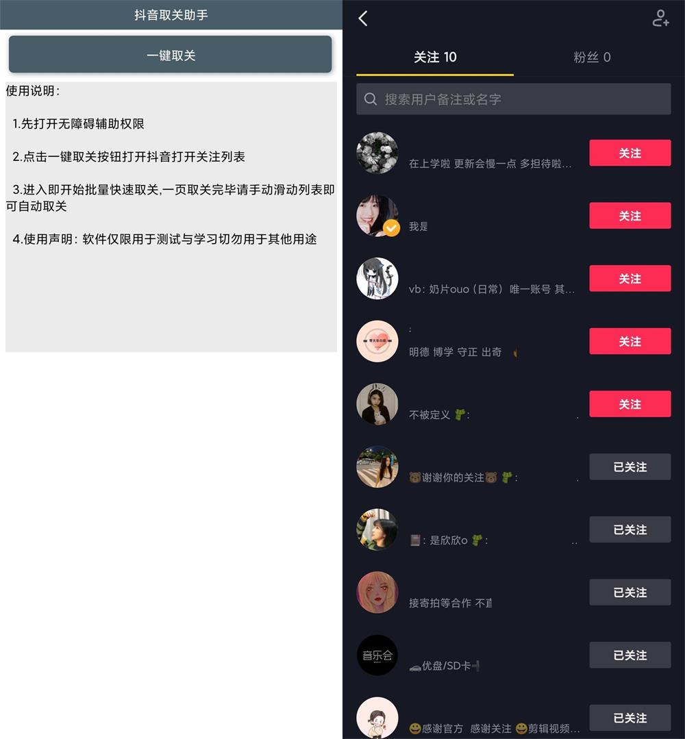 安卓抖音取关助手v2.0