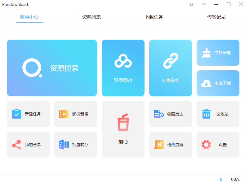 PanDownload不限速下载器修改版