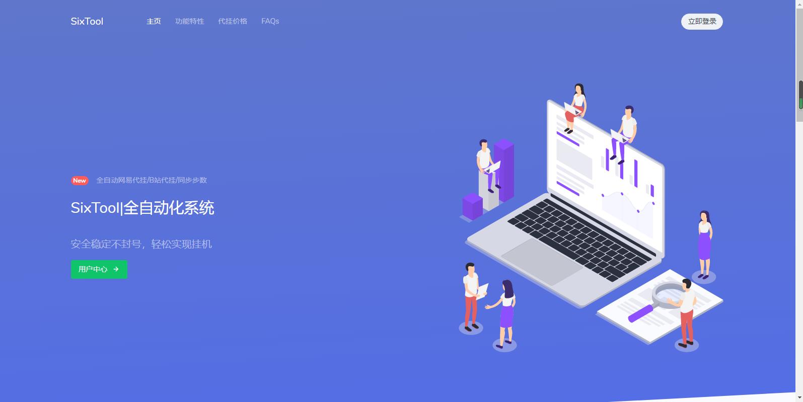 2022 SixTool 多功能多合一代挂助手 全网首发