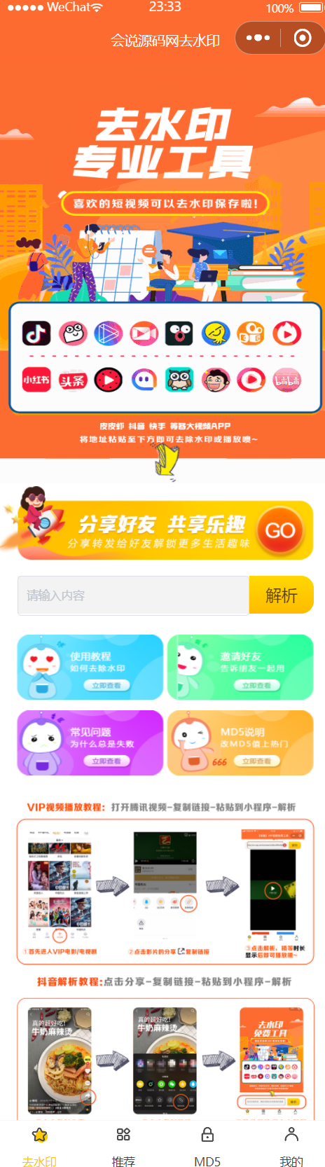 2022 6月最新版去水印小程序源码