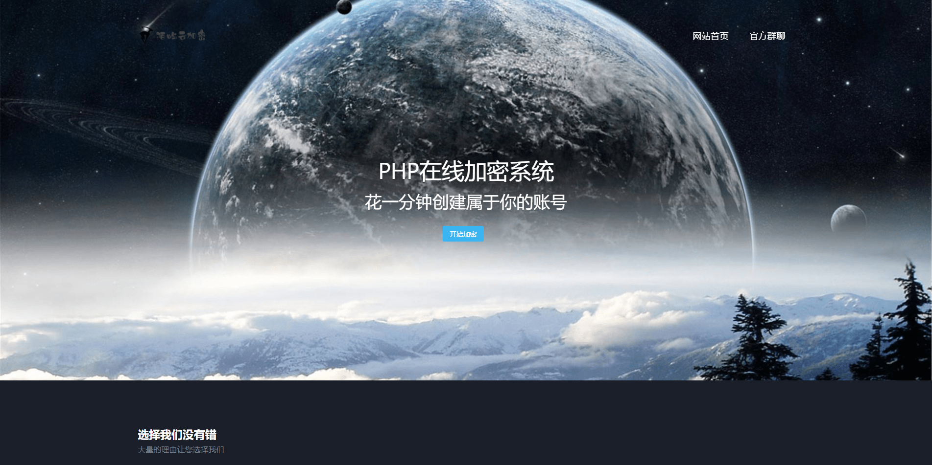 2023 新版 在线网站加密系统PHP源码