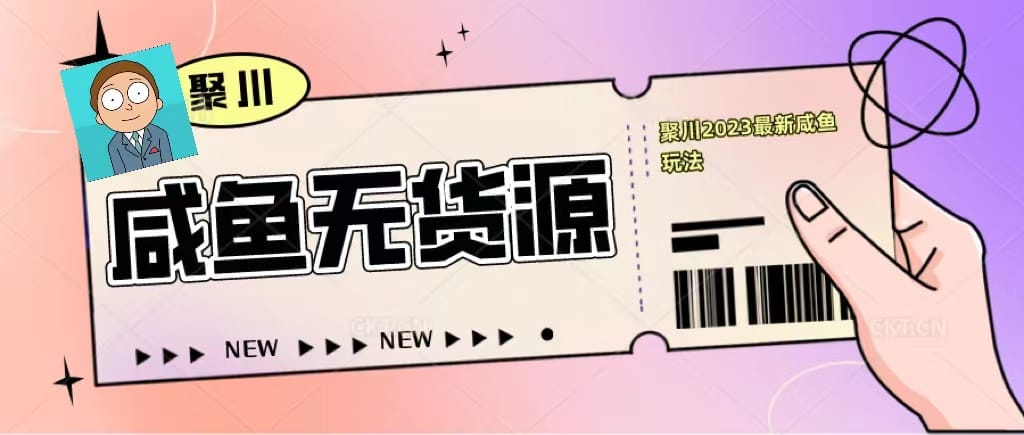 2023 咸鱼无货源当日出单视频教程