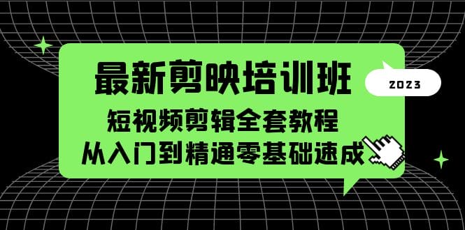 2023 最新从入门到精通零基础速成剪映培训班短视频剪辑全套教程