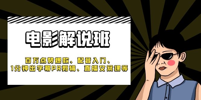 2023 电影解说班百万点赞爆款 配音入门 1分钟出字幕PR剪辑 直播文案课