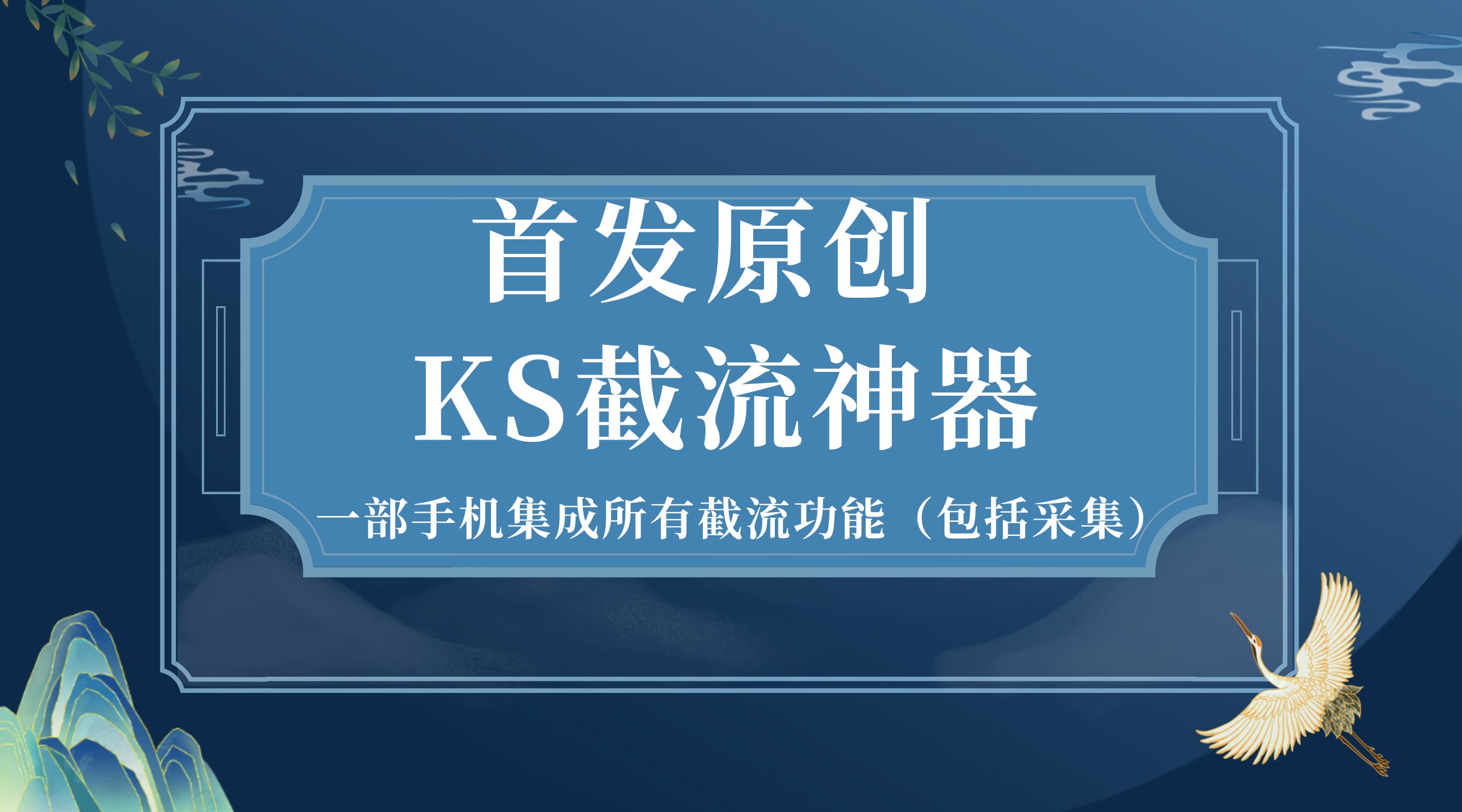 2024 首发 KS截流神器 电脑安卓双端版