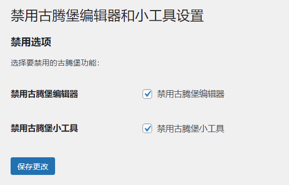 2024 WordPress禁用古腾堡编辑器和小工具插件源码