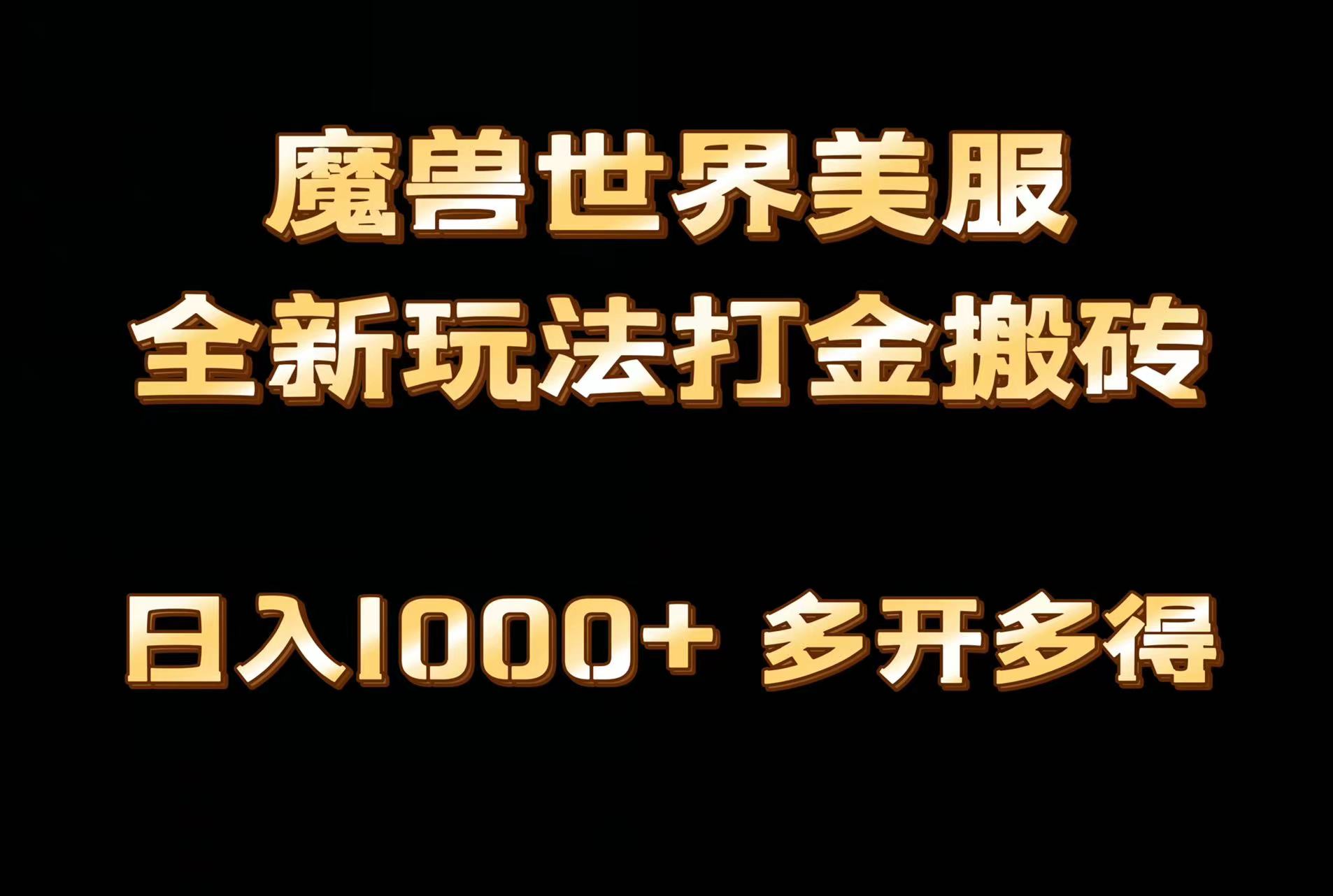2024 首发 魔兽世界欧美服全自动打金搬砖项目