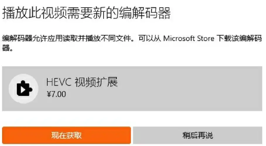 2025 微软HEVC视频扩展插件 电脑插件