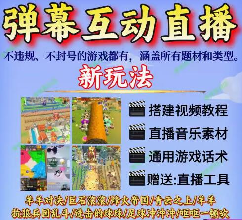 2025 抖音弹幕互动直播间羊羊对决烽火帝国青蛙喷射大作战游戏 附搭建教程