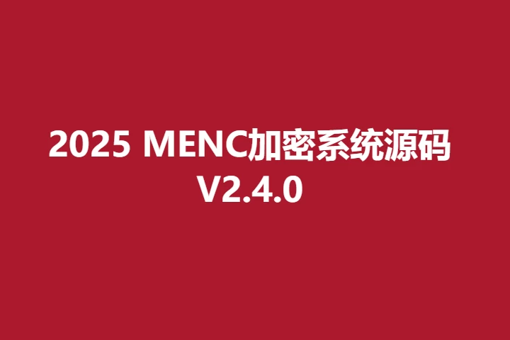 2025 MENC加密系统源码 V2.4.0