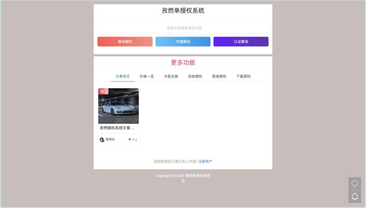 2023 孜然单授权系统源码V1.0 免费版-1 2023 孜然单授权系统源码V1.0 免费版-1