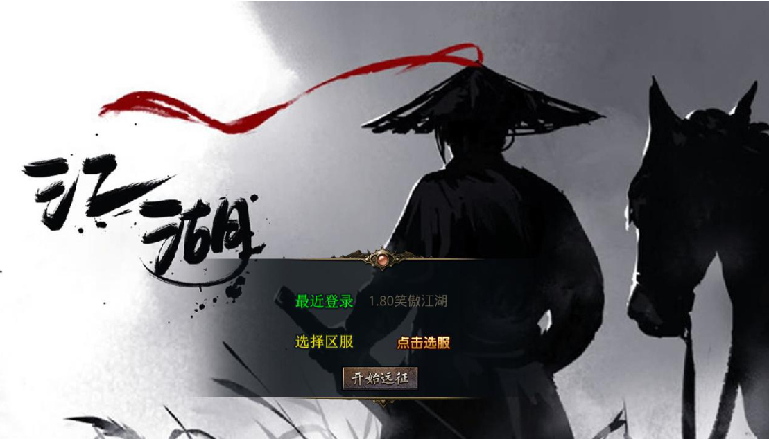 【1.80笑傲江湖合击版】2025整理复古服务端+笑傲江湖+黑木崖+西岳华山+武当山【站长亲测】