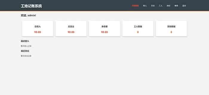 工地记账系统PHP源码 全开源
