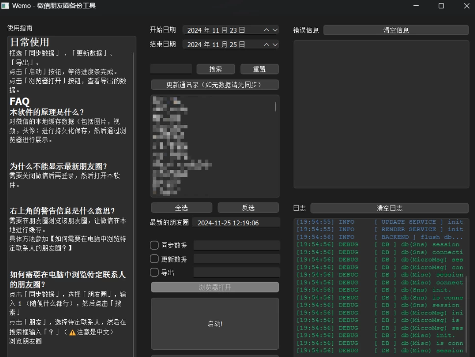 微信朋友圈数据备份工具 一键导出数据
