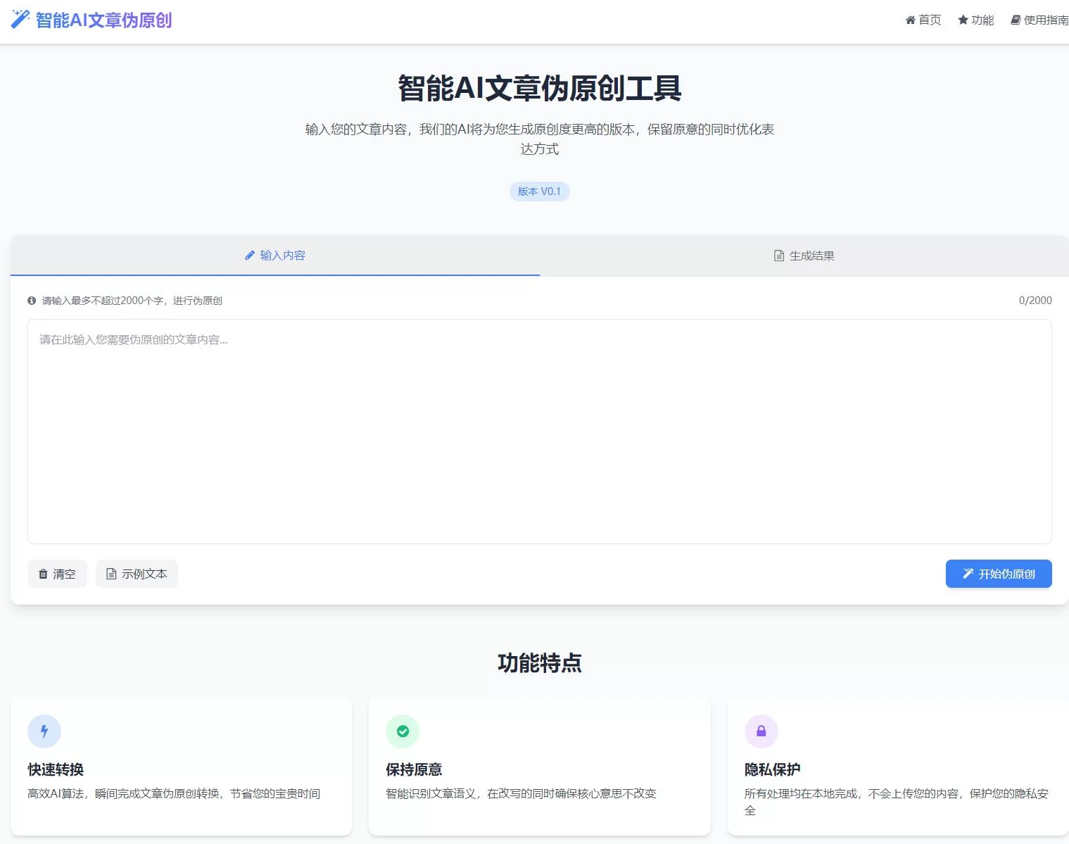 AI文章伪原创工具自动适应单页html源码-1 AI文章伪原创工具自动适应单页html源码-1