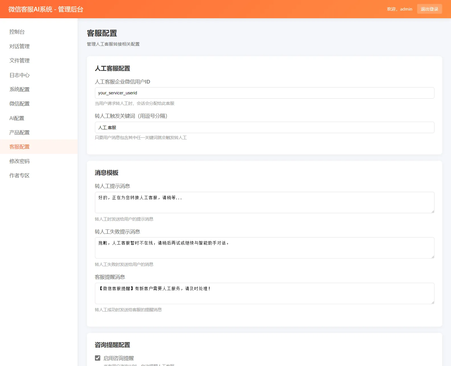 最新微信在线AI客服系统源码-5