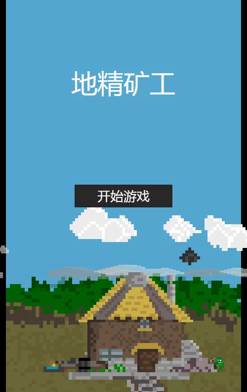 地精矿工游戏源码-1