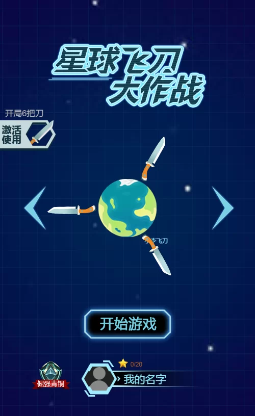 飞刀大乱斗割草游戏源码-1 飞刀大乱斗割草游戏源码-1