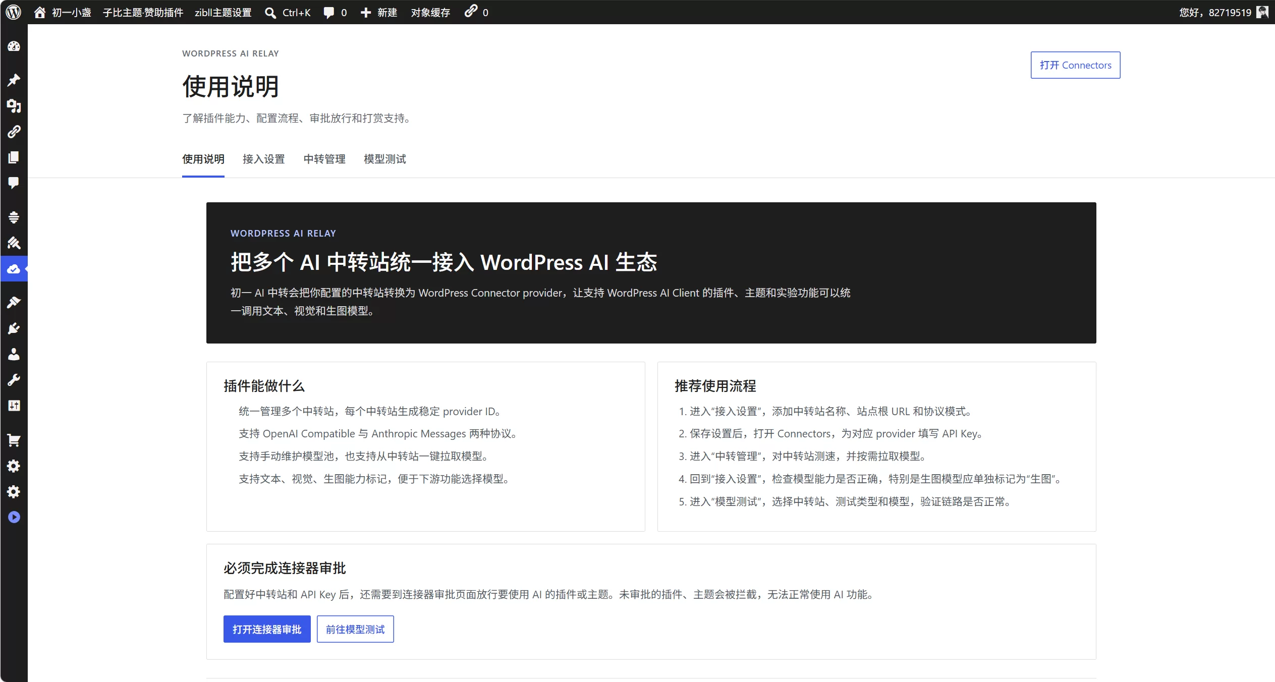 AI中转插件源码 无缝接入WP7.0的AI连接器