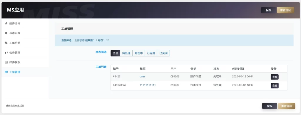 WordPress子比工单插件源码-2