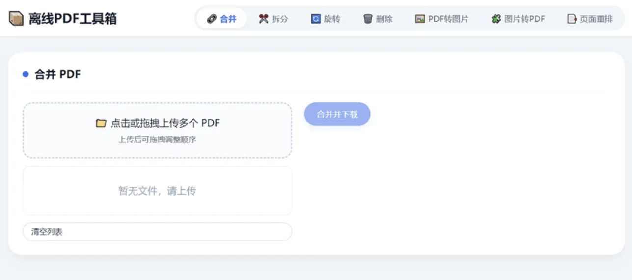 HTML版本完全离线的PDF工具箱源码-1