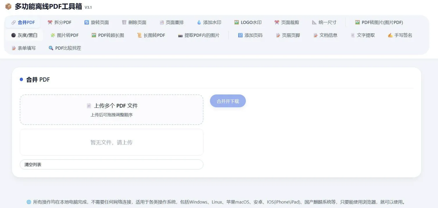 HTML版本完全离线的PDF工具箱源码-1