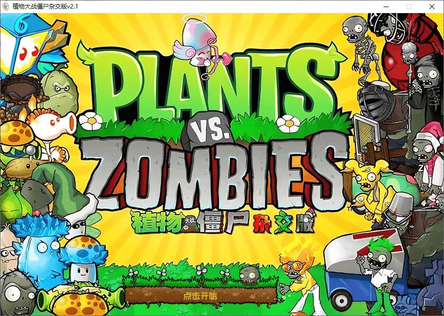 植物大战僵尸融合版、杂交版、杂交重置版 安卓+PC电脑版最新版含关卡构建器