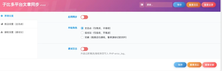 WordPress多平台文章同步插件源码