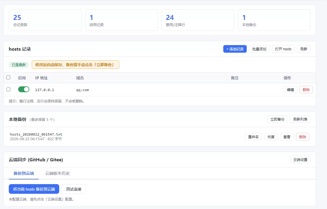 hosts云端同步备份恢复源码