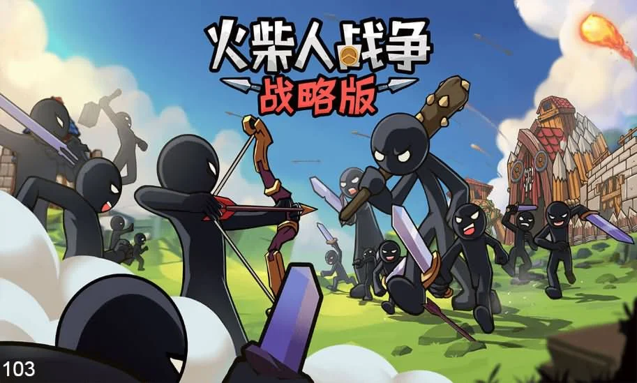 火柴人战争战略版H5游戏源码CentOS服务端