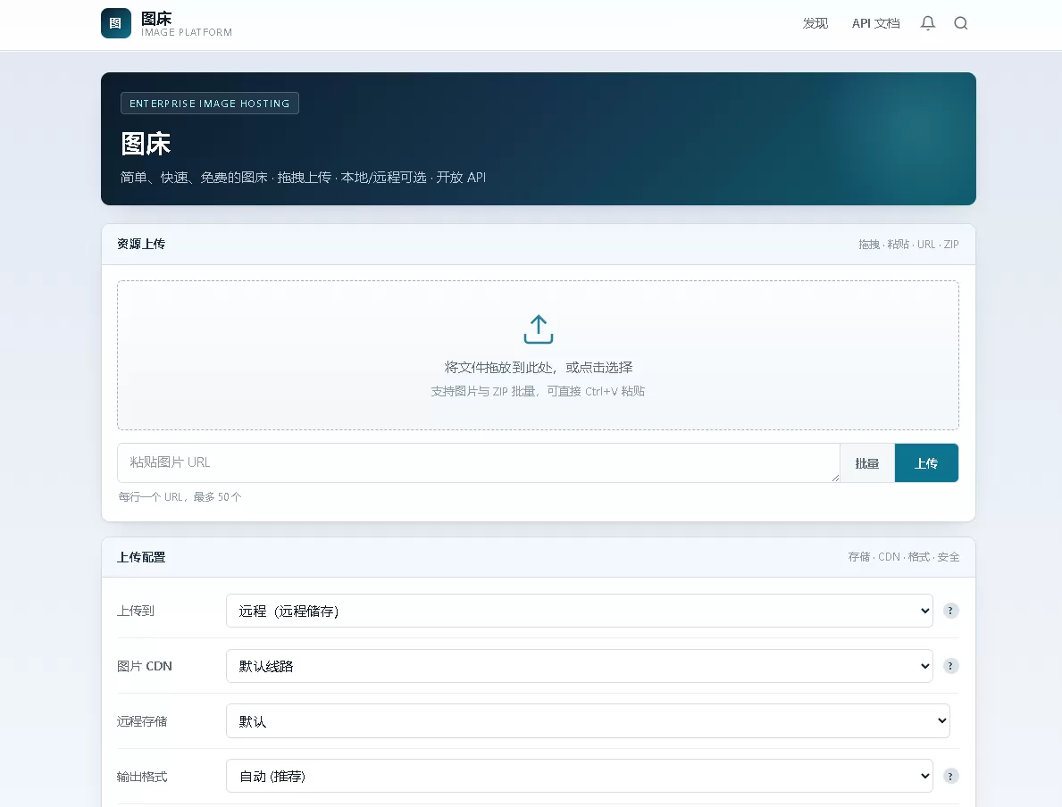 个人图床源码 带后台管理 对接api远程储存无加密无后门-1 个人图床源码 带后台管理 对接api远程储存无加密无后门-1