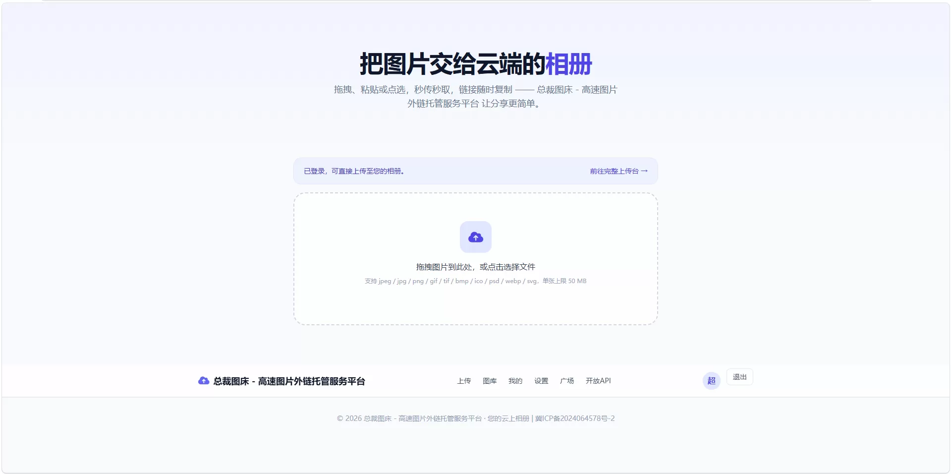 总裁图床系统源码 开源版 高速图片外链托管服务平台-3