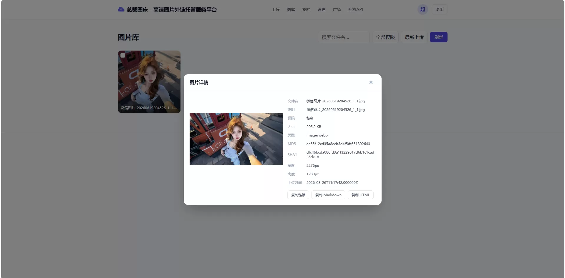 总裁图床系统源码 开源版 高速图片外链托管服务平台-4