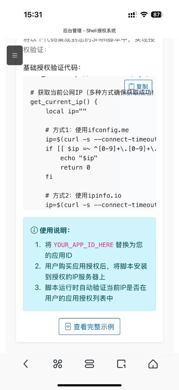 shell Linux sh脚本授权系统源码-1