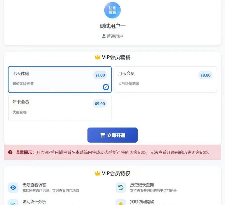 朋友圈访客查看系统源码 对接易支付含会员体系