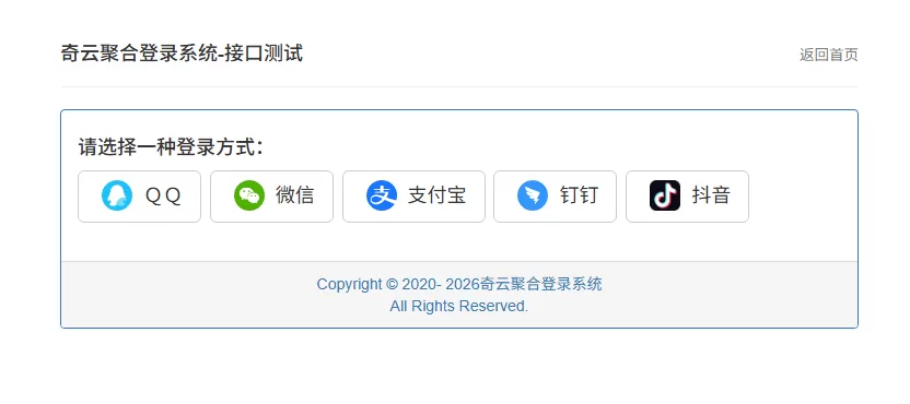 奇云聚合登录系统源码