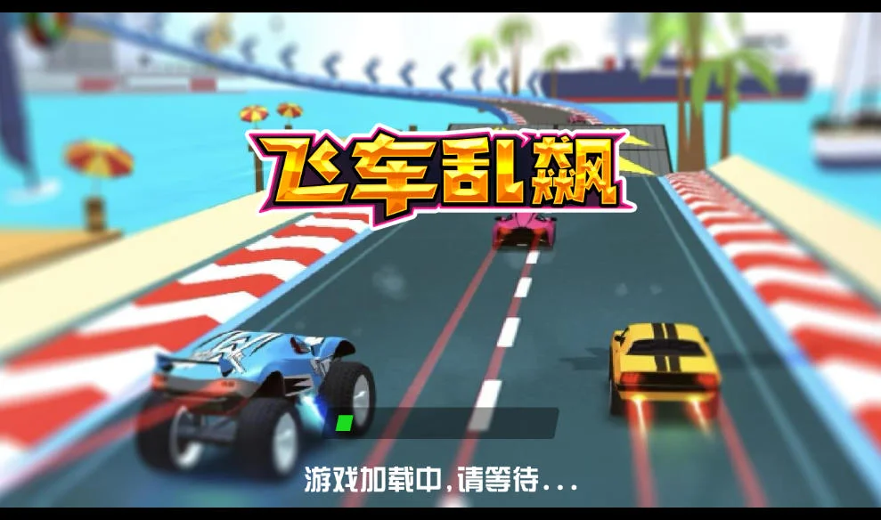飞车狂飙三网H5赛车竞速游戏源码-1 飞车狂飙三网H5赛车竞速游戏源码-1