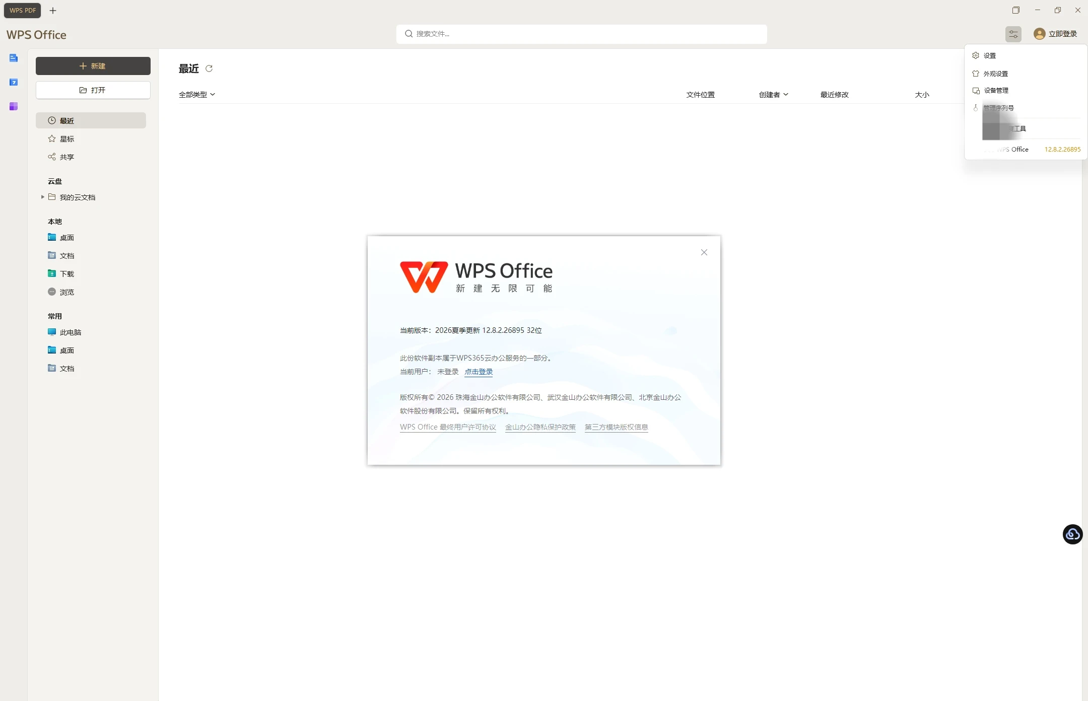 WPS Office v12.8.2.26895超级版 永久免费 免激活