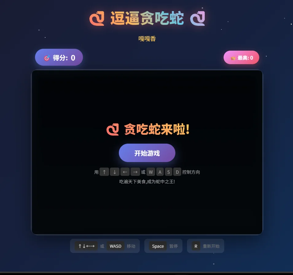 逗逼贪吃蛇网页游戏源码休闲小游戏-1 逗逼贪吃蛇网页游戏源码休闲小游戏-1