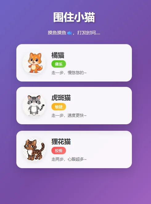 围住小猫改进版H5小游戏源码三种猫咪-2 围住小猫改进版H5小游戏源码三种猫咪-2