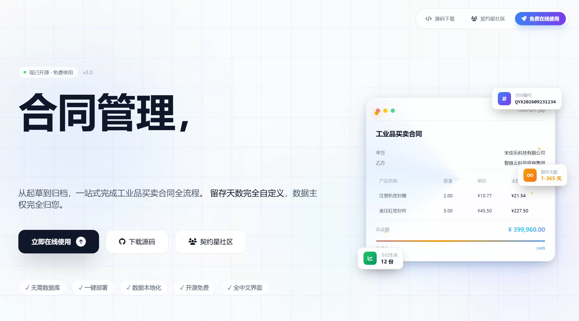 契约星工业品买卖合同管理系统PHP源码-1