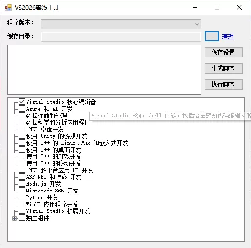 vs2026离线安装操作工具源码 独立软件-1 vs2026离线安装操作工具源码 独立软件-1